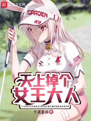 天上掉个女王大人 cover 封面