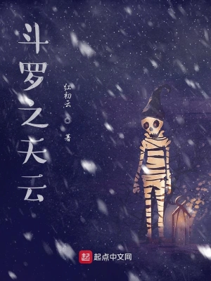 斗罗之天云 cover 封面