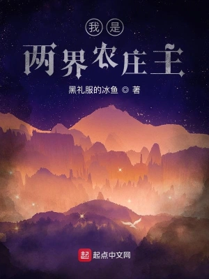 我是两界农庄主 cover 封面