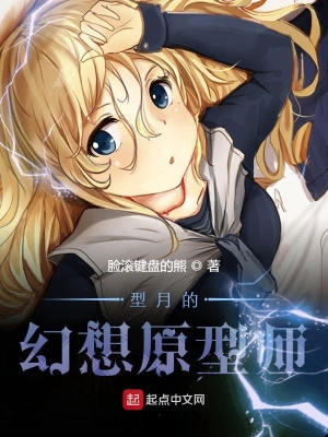 型月的幻想原型师 cover 封面