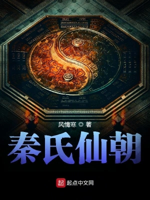 秦氏仙朝 cover 封面