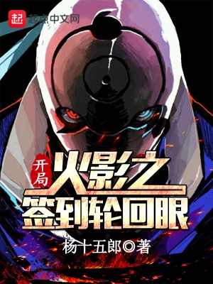 木叶之开局签到轮回眼 cover 封面