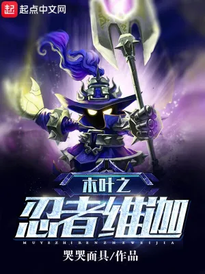 木叶之忍者维迦 cover 封面