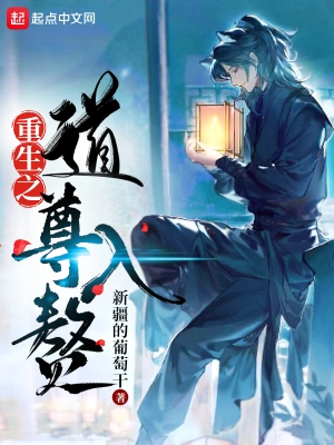 重生之道尊入赘 cover 封面