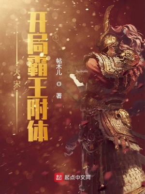 大宋：开局霸王附体 cover 封面