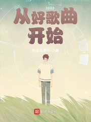 从好歌曲开始 cover 封面