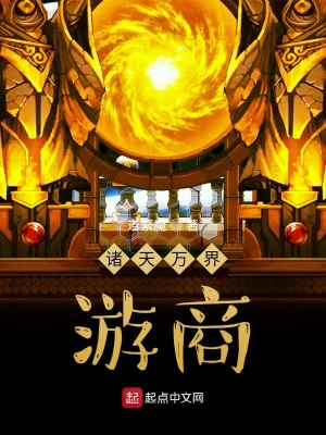 诸天万界游商 cover 封面