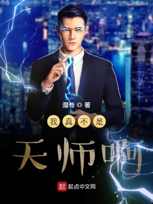 我真不是天师啊 cover 封面