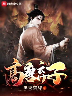 高唐弃子 cover 封面