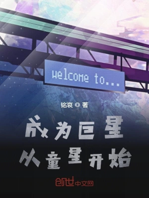 成为巨星从童星开始 cover 封面