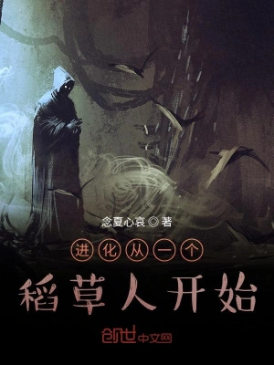 进化从一个稻草人开始 cover 封面