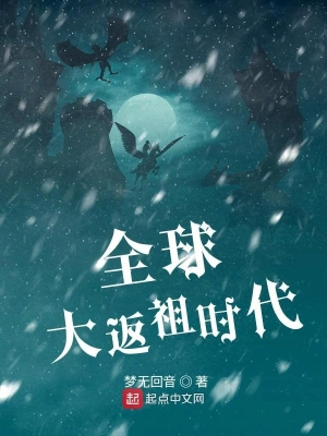 全球大返祖时代 cover 封面