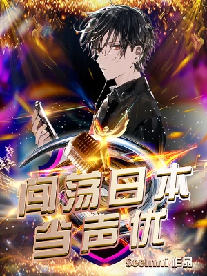 闯荡日本当声优 cover 封面