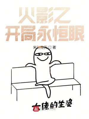 忍界之开局永恒眼 cover 封面