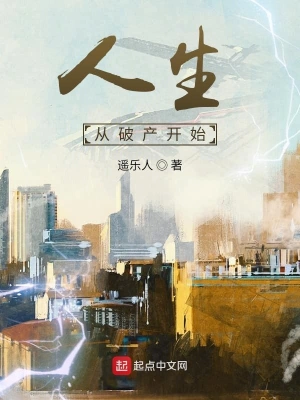 人生从破产开始 cover 封面