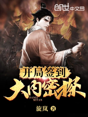 开局签到大内密探 cover 封面