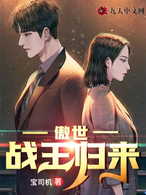 傲世战王归来 cover 封面
