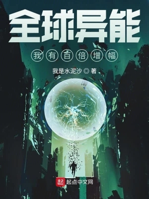 全球异能我有百倍增幅 cover 封面