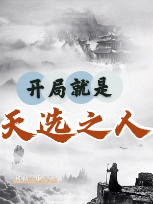 开局就是天选之人