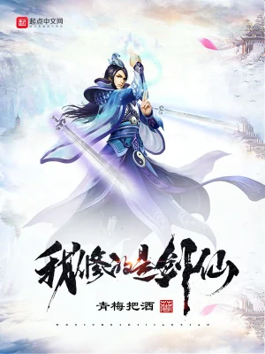 我修的是剑仙 cover 封面
