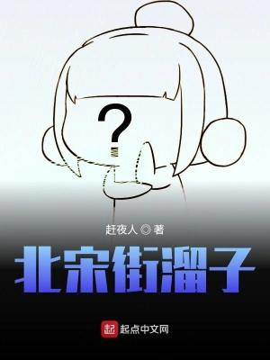 东京街溜子 cover 封面