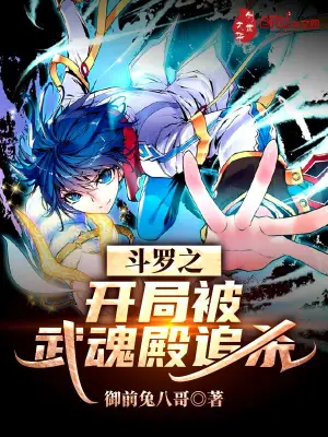 斗罗之开局被武魂殿追杀 cover 封面