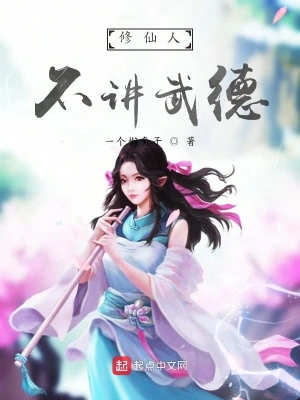 修仙人不讲武德 cover 封面