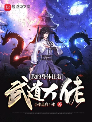 我的身体住着武道大佬 cover 封面