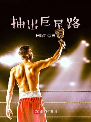 抽出巨星路 cover 封面