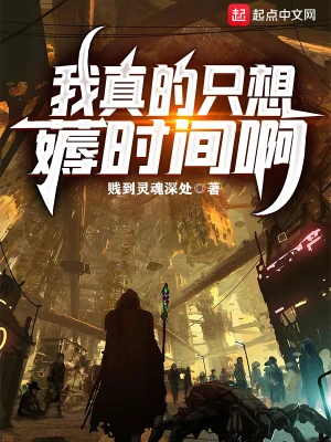 我真的只想薅时间啊 cover 封面