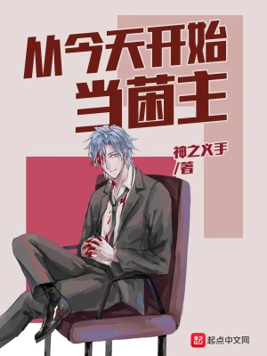 从今天开始当菌主 cover 封面