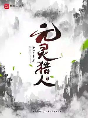 元灵猎人 cover 封面