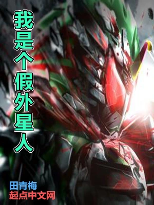 我是个假外星人 cover 封面