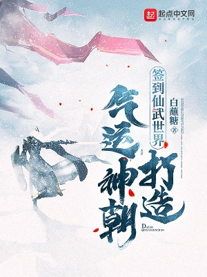 签到仙武世界，打造气运神朝 cover 封面