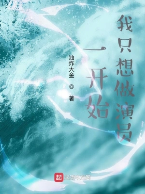 一开始，我只想做演员 cover 封面