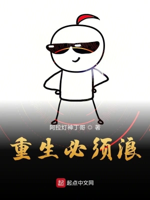 重生必须浪 cover 封面