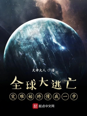 全球大逃亡：灾难始终慢我一步 cover 封面