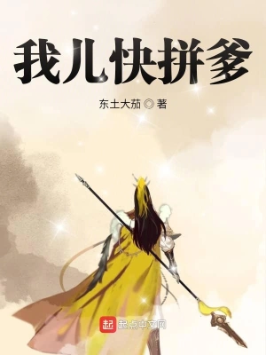 我儿快拼爹 cover 封面