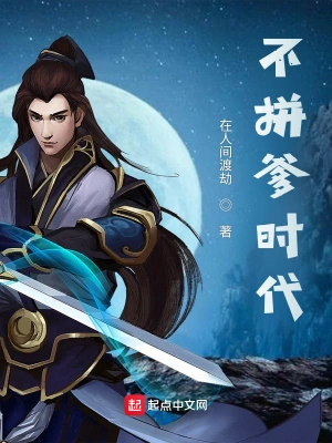 不拼爹时代 cover 封面