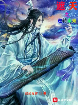 遮天之逆转未来 cover 封面