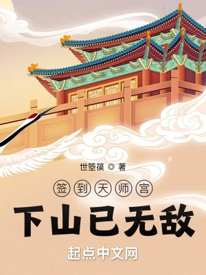 签到天师宫，下山已无敌 cover 封面