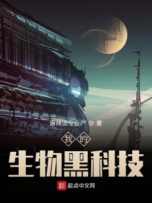 我的生物黑科技 cover 封面