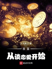 首富从谈恋爱开始 cover 封面