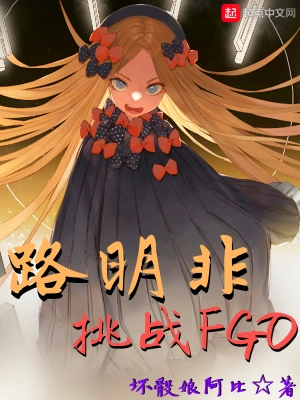 路明非挑战FGO cover 封面
