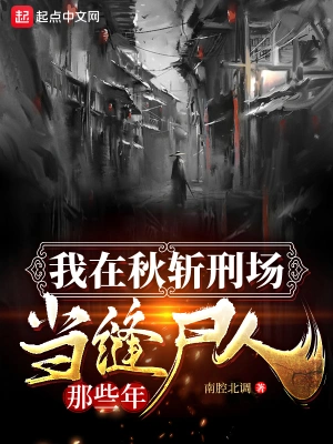 我在秋斩刑场当缝尸人那些年 cover 封面