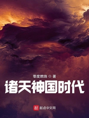 诸天神国时代 cover 封面