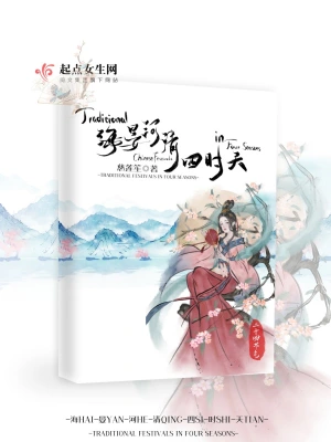 海晏河清四时天 cover 封面