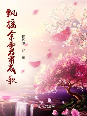 飘摇余雪箫成歌 cover 封面