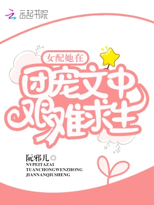 女配她在团宠文中艰难求生 cover 封面
