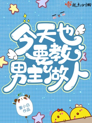 今天也要教男主做人！ cover 封面